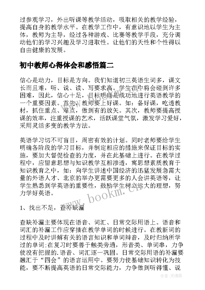 初中教师心得体会和感悟 初中教学教师心得体会(汇总5篇)