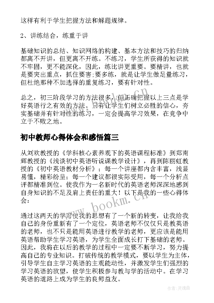 初中教师心得体会和感悟 初中教学教师心得体会(汇总5篇)