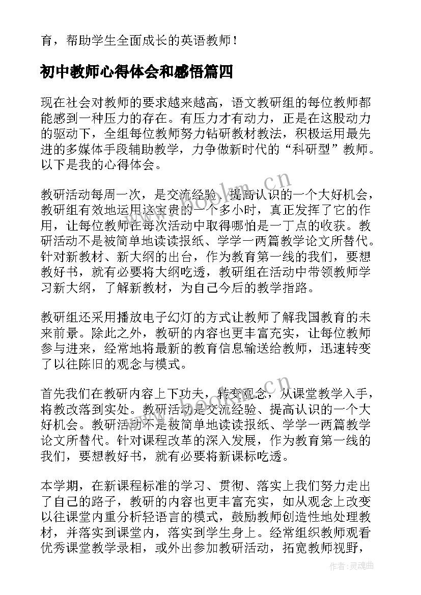 初中教师心得体会和感悟 初中教学教师心得体会(汇总5篇)