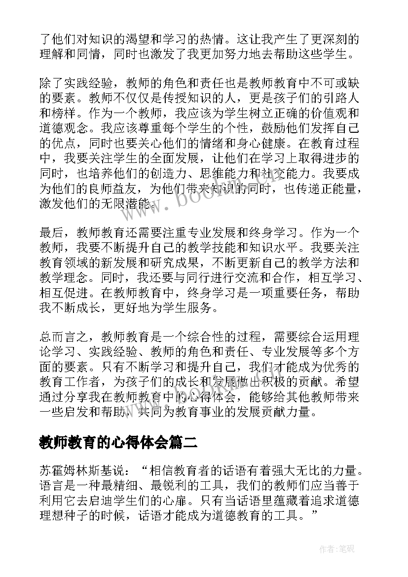 最新教师教育的心得体会 教师教育心得体会简单(汇总8篇)