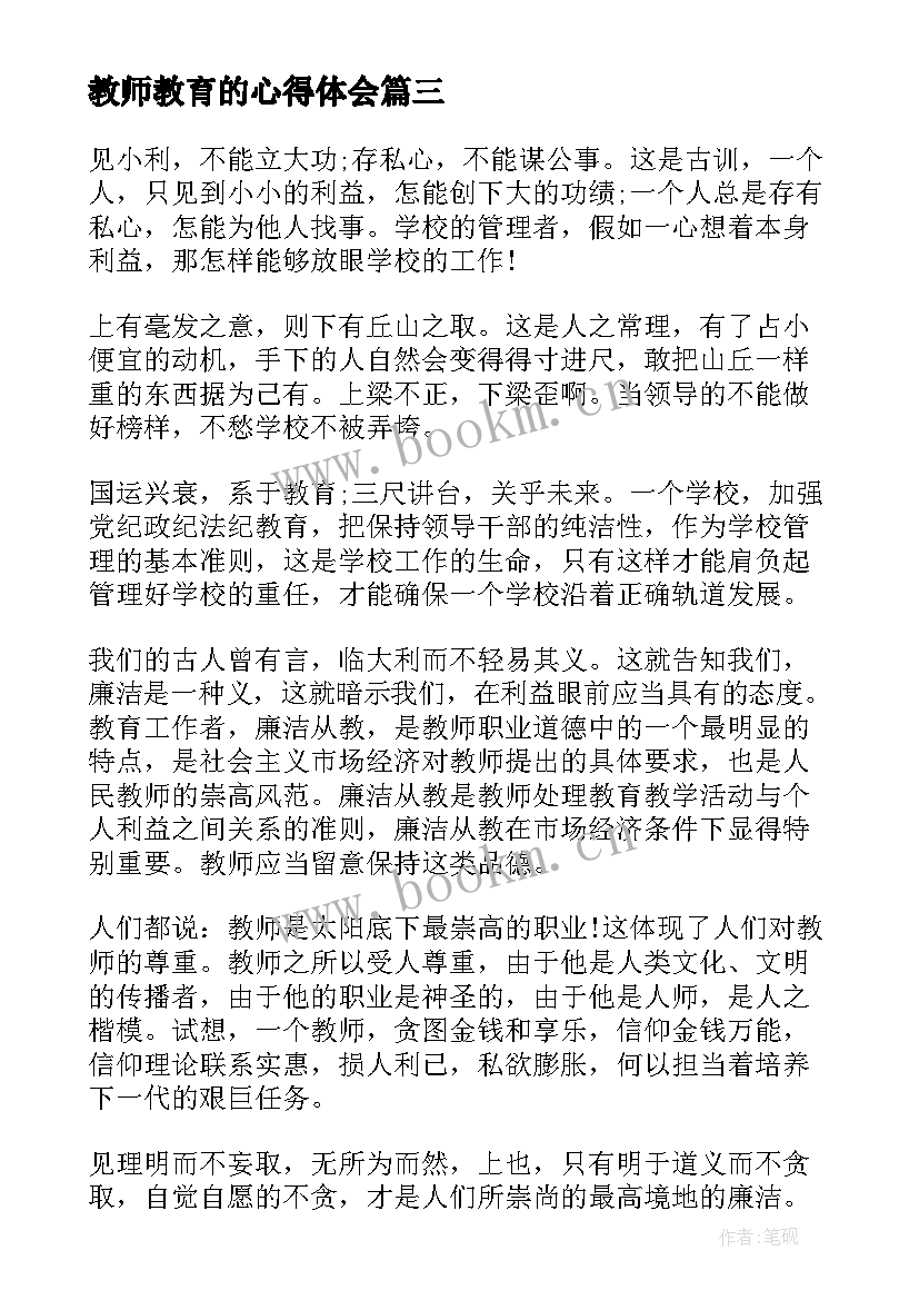 最新教师教育的心得体会 教师教育心得体会简单(汇总8篇)