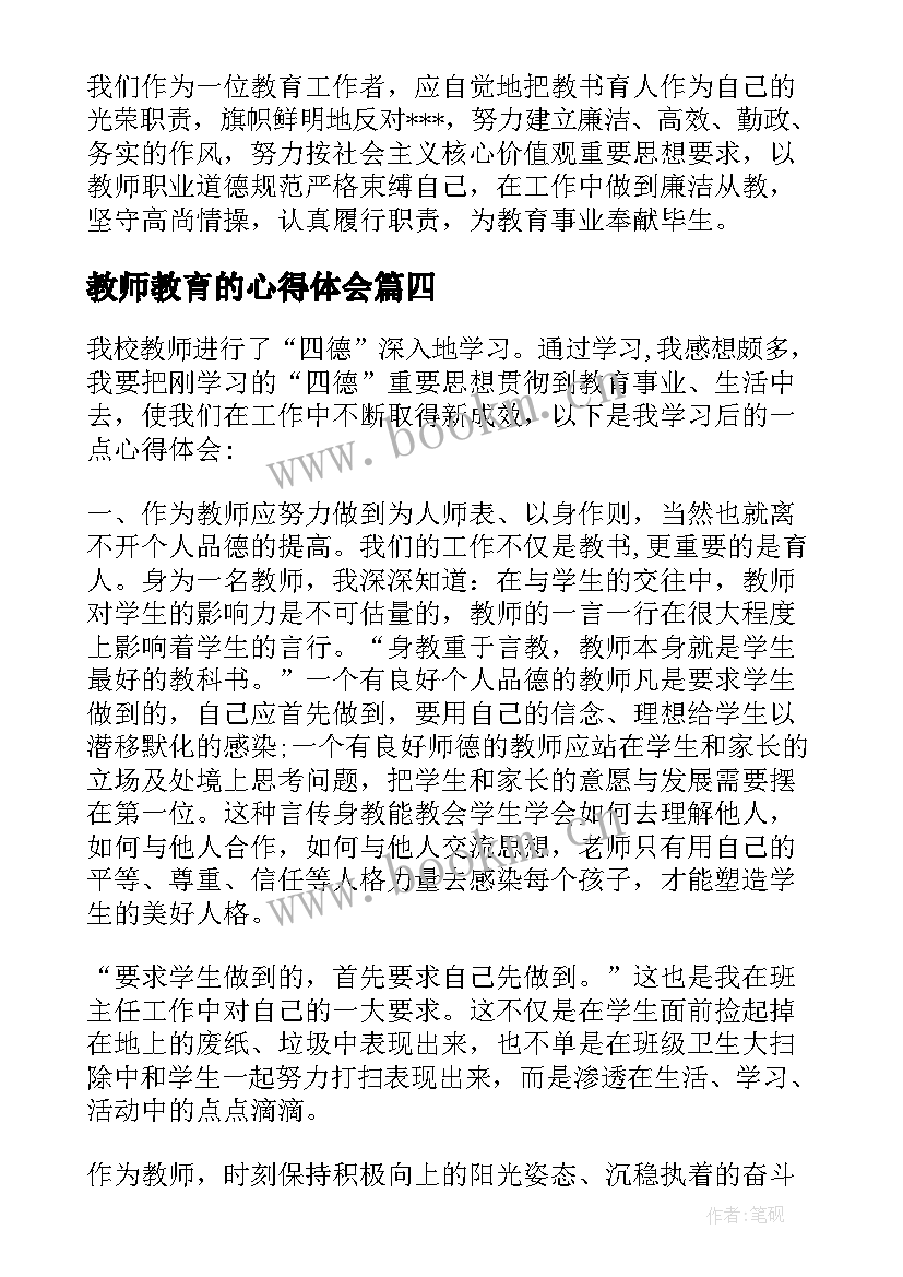 最新教师教育的心得体会 教师教育心得体会简单(汇总8篇)