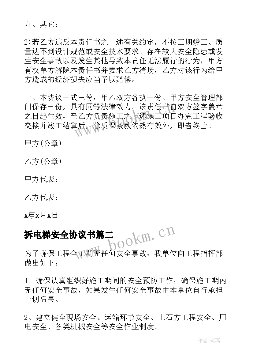 拆电梯安全协议书 电梯安全协议书(精选5篇)