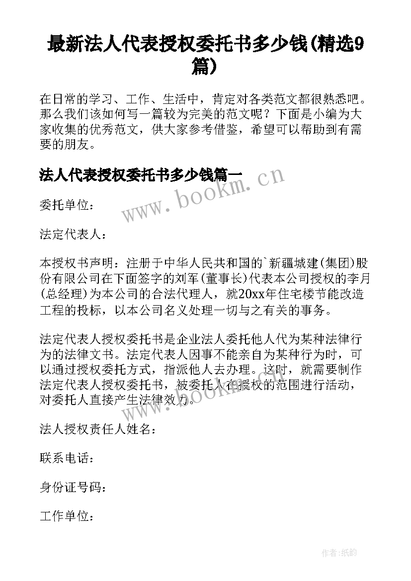 最新法人代表授权委托书多少钱(精选9篇)