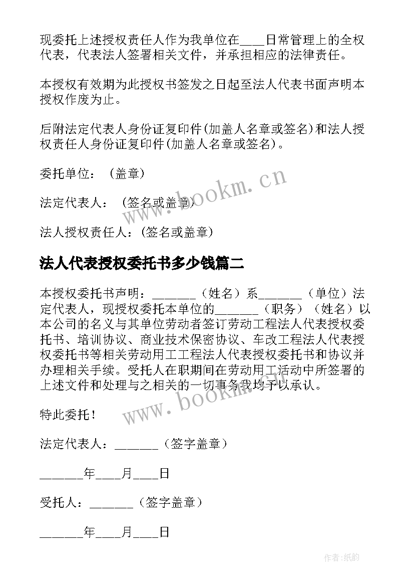 最新法人代表授权委托书多少钱(精选9篇)