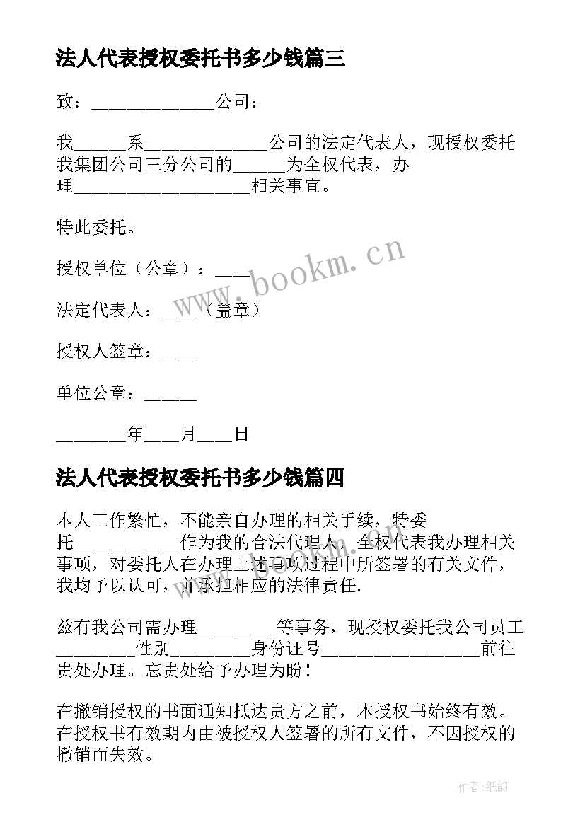 最新法人代表授权委托书多少钱(精选9篇)