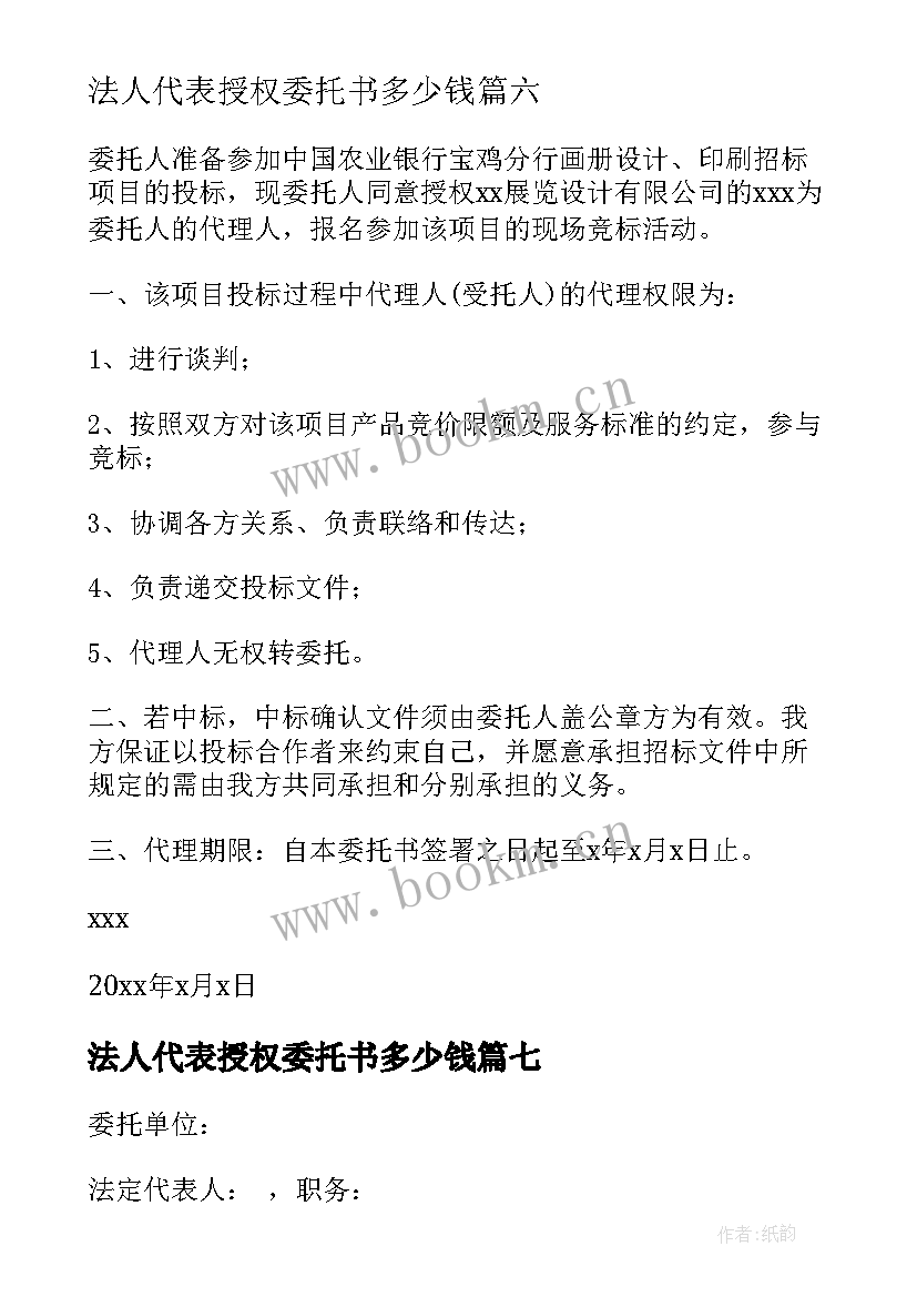 最新法人代表授权委托书多少钱(精选9篇)