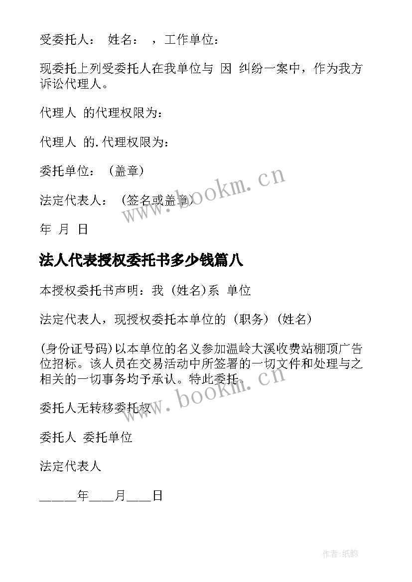 最新法人代表授权委托书多少钱(精选9篇)