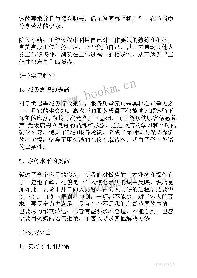 酒店服务员述职报告 酒店服务员年终总结(精选7篇)