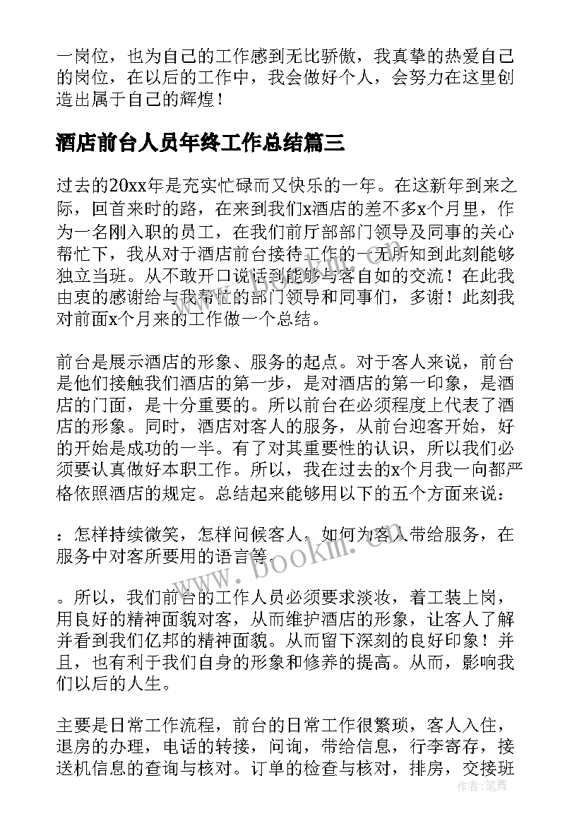 2023年酒店前台人员年终工作总结(优秀6篇)