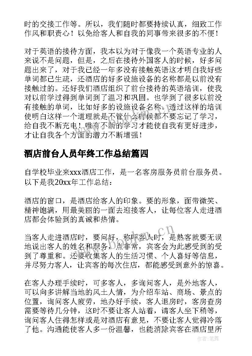 2023年酒店前台人员年终工作总结(优秀6篇)