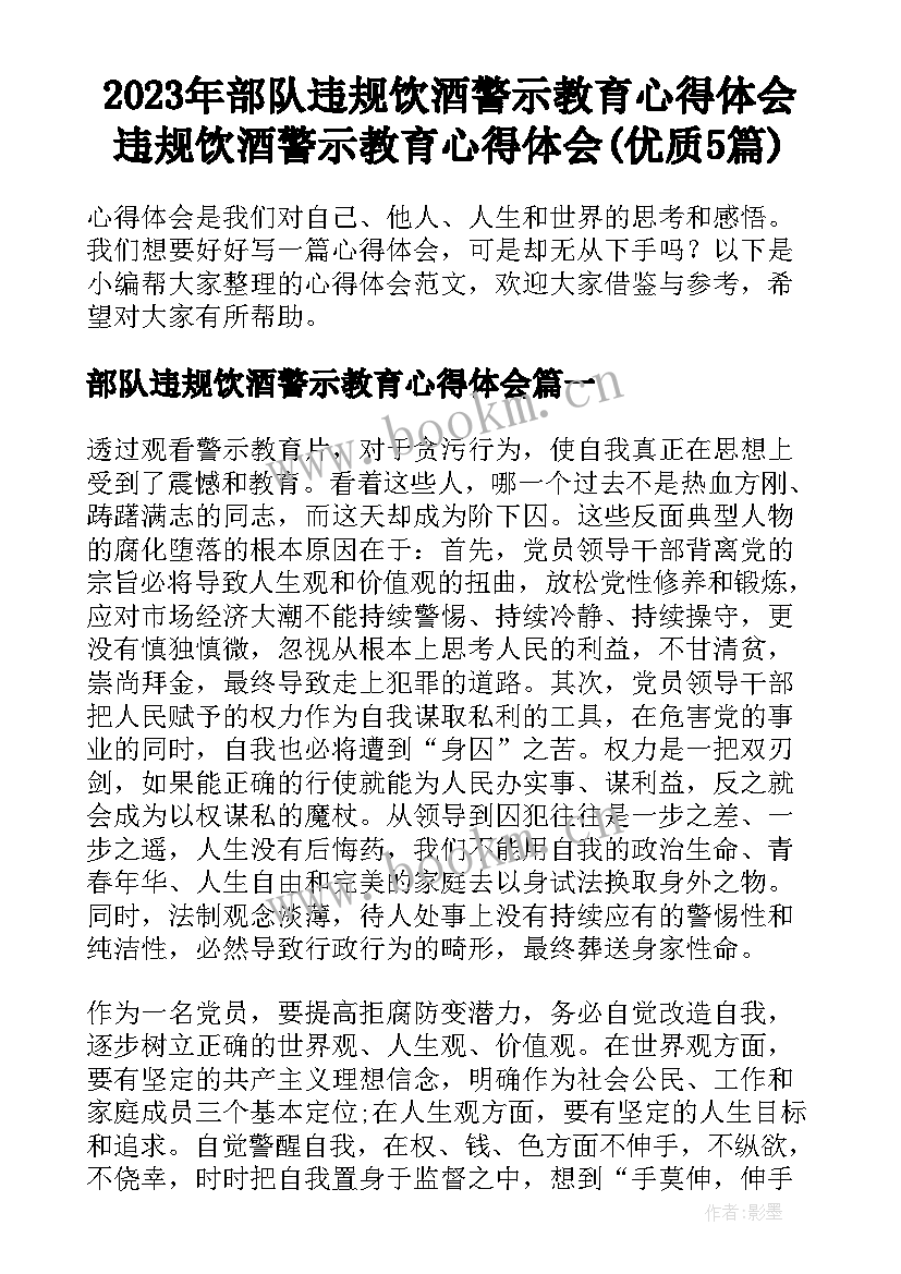 2023年部队违规饮酒警示教育心得体会 违规饮酒警示教育心得体会(优质5篇)