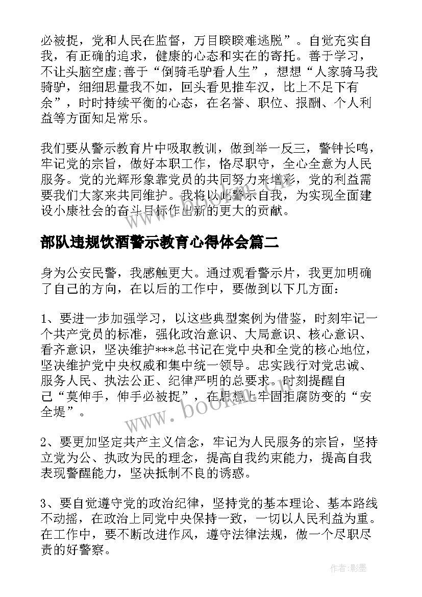 2023年部队违规饮酒警示教育心得体会 违规饮酒警示教育心得体会(优质5篇)