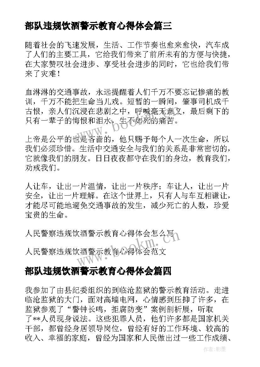 2023年部队违规饮酒警示教育心得体会 违规饮酒警示教育心得体会(优质5篇)