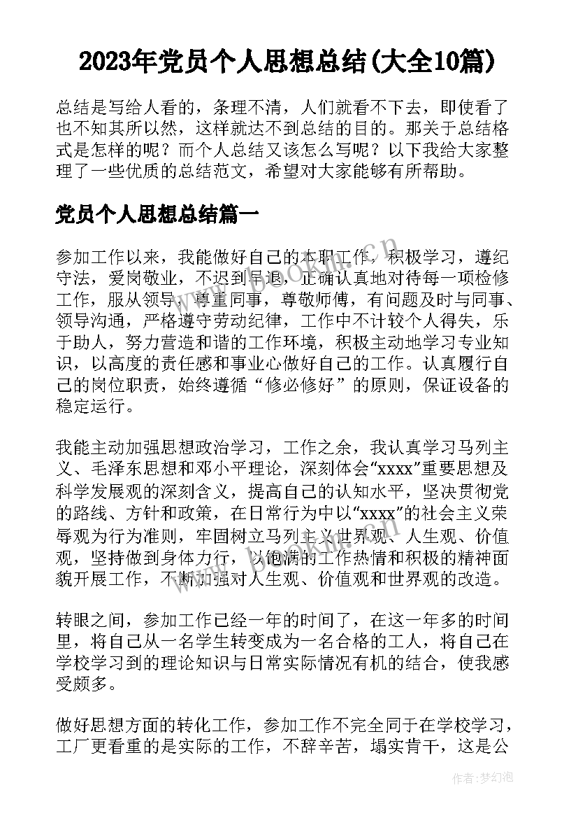 2023年党员个人思想总结(大全10篇)