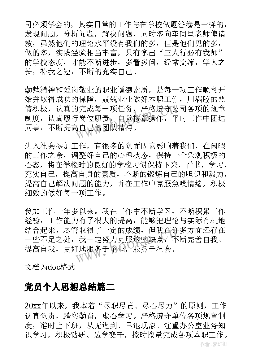 2023年党员个人思想总结(大全10篇)