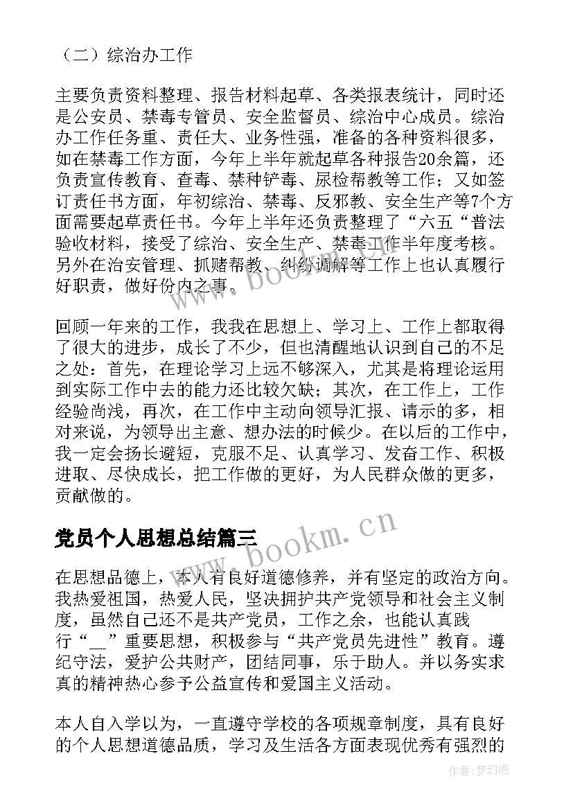 2023年党员个人思想总结(大全10篇)