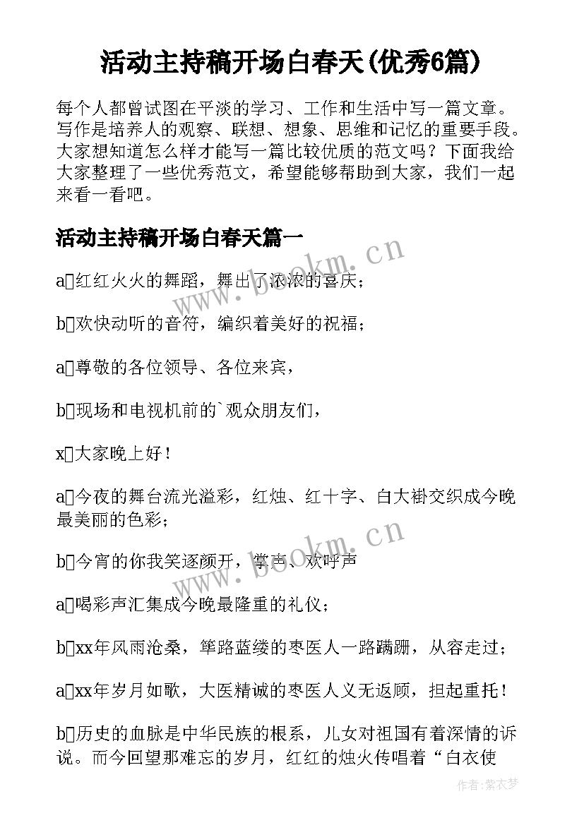 活动主持稿开场白春天(优秀6篇)