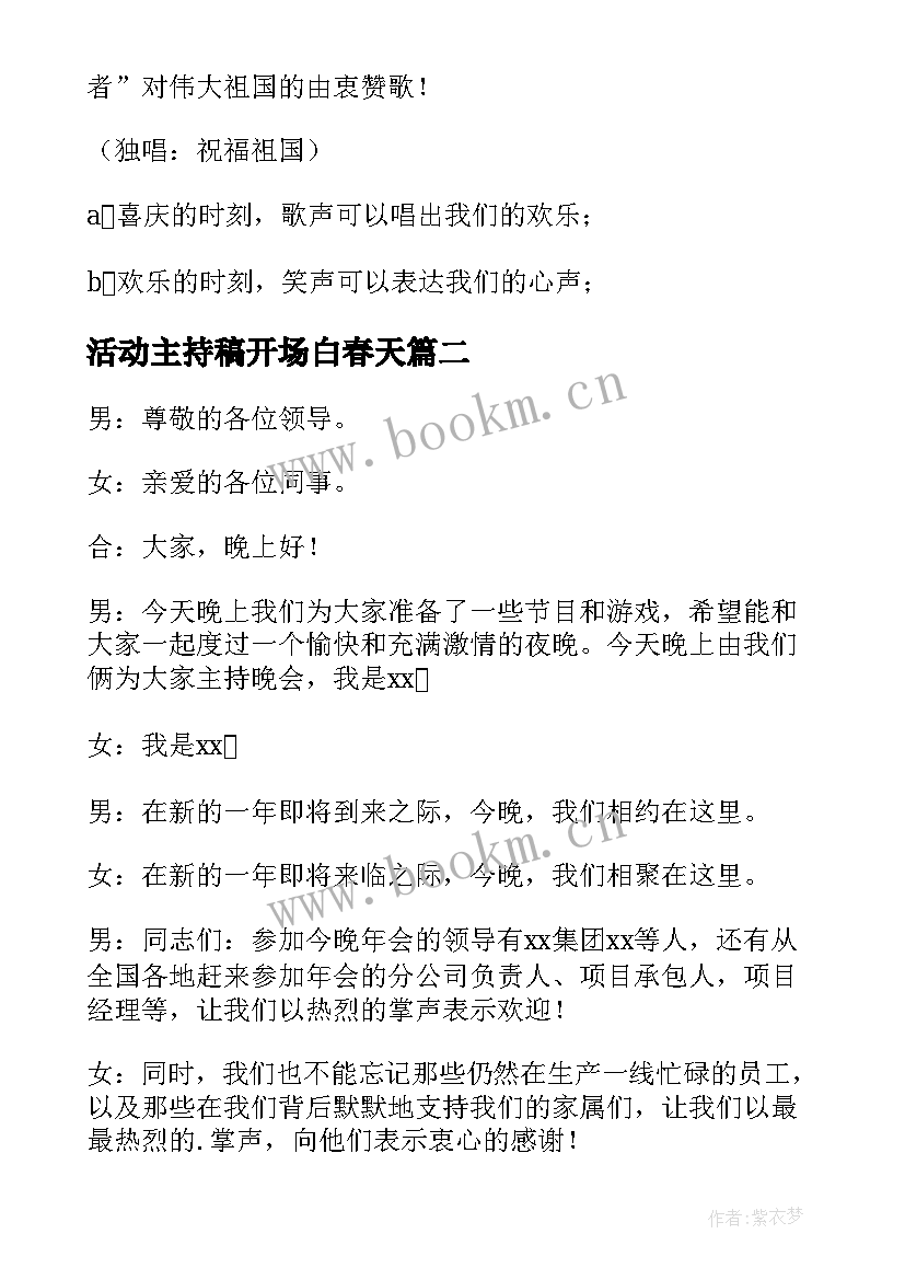 活动主持稿开场白春天(优秀6篇)