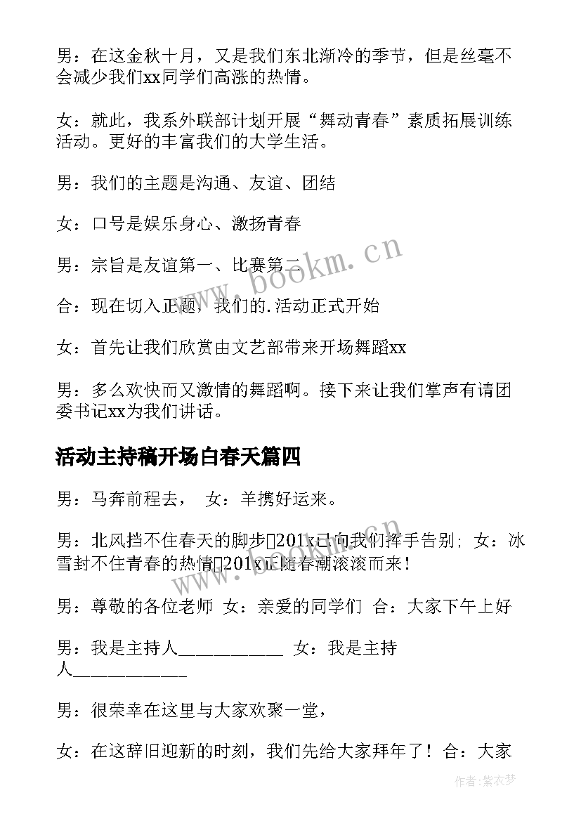 活动主持稿开场白春天(优秀6篇)