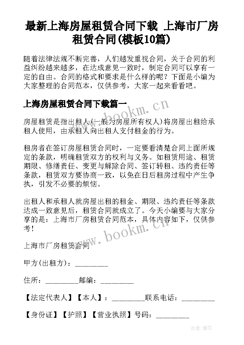 最新上海房屋租赁合同下载 上海市厂房租赁合同(模板10篇)