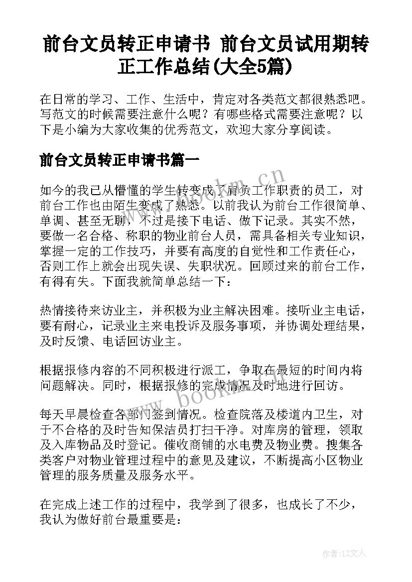 前台文员转正申请书 前台文员试用期转正工作总结(大全5篇)