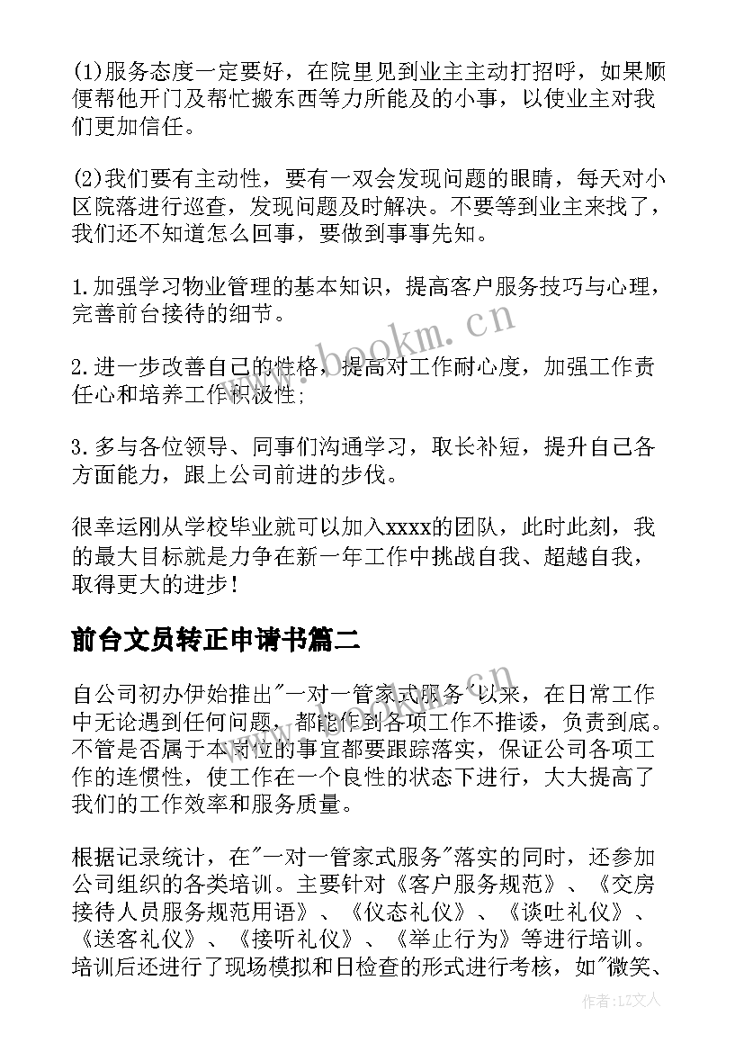 前台文员转正申请书 前台文员试用期转正工作总结(大全5篇)