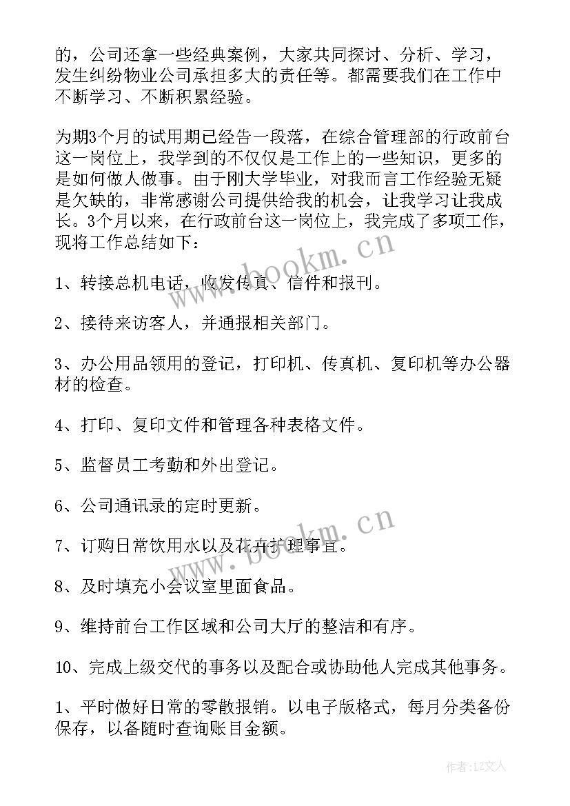 前台文员转正申请书 前台文员试用期转正工作总结(大全5篇)