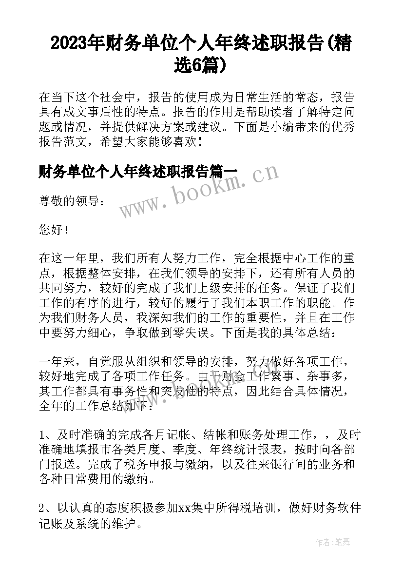 2023年财务单位个人年终述职报告(精选6篇)