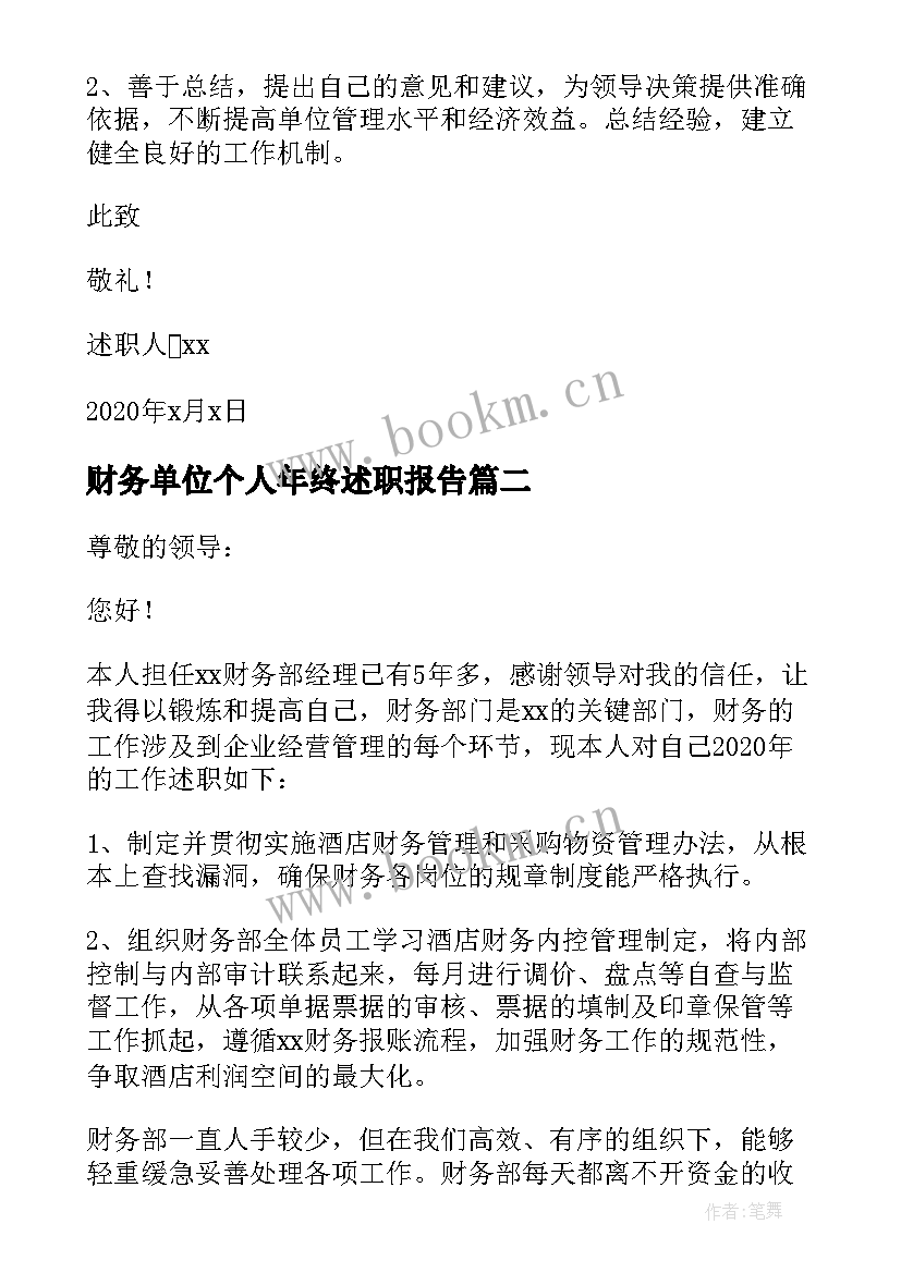 2023年财务单位个人年终述职报告(精选6篇)