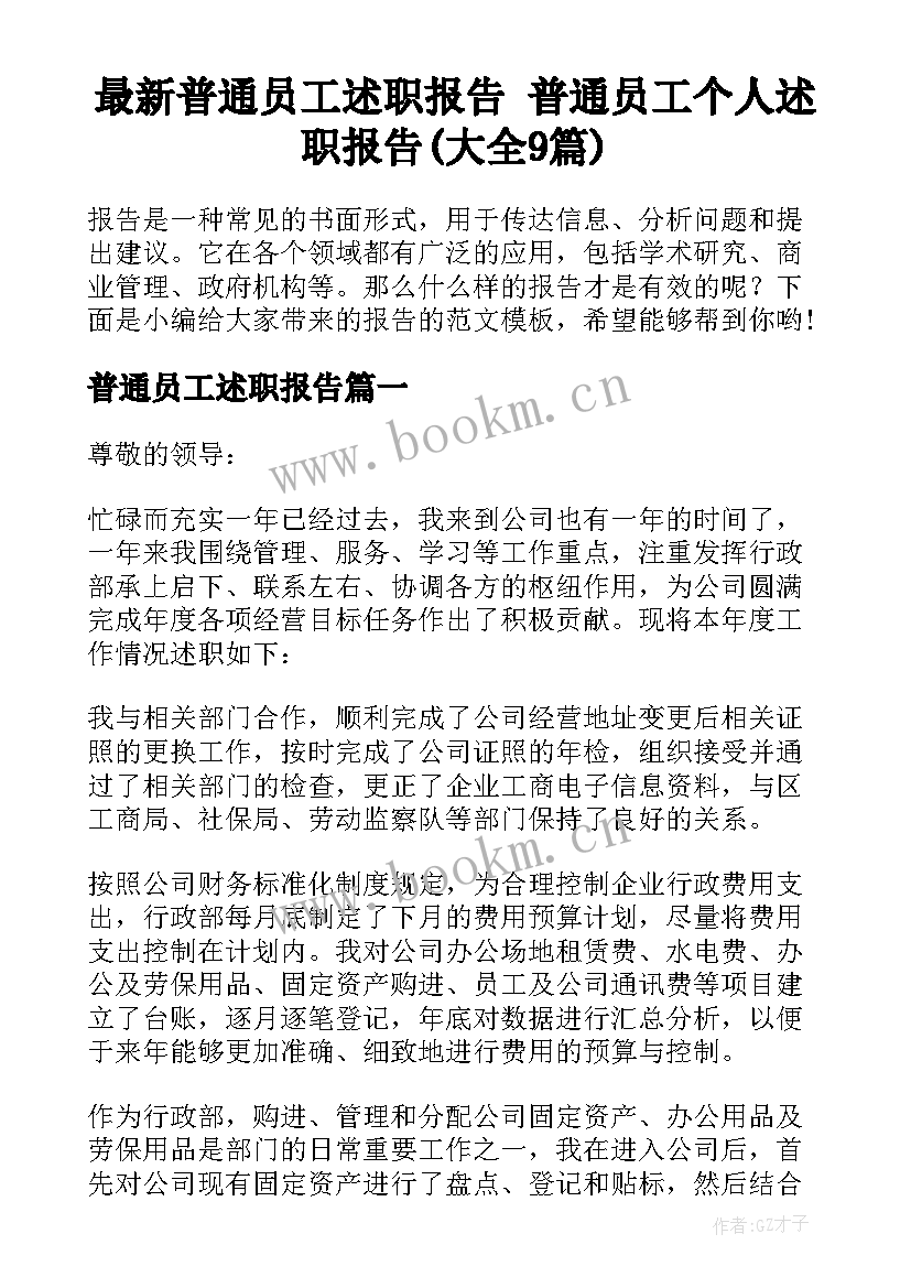 最新普通员工述职报告 普通员工个人述职报告(大全9篇)