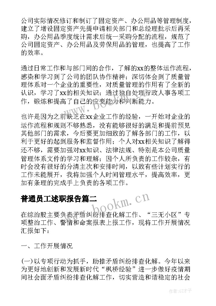 最新普通员工述职报告 普通员工个人述职报告(大全9篇)