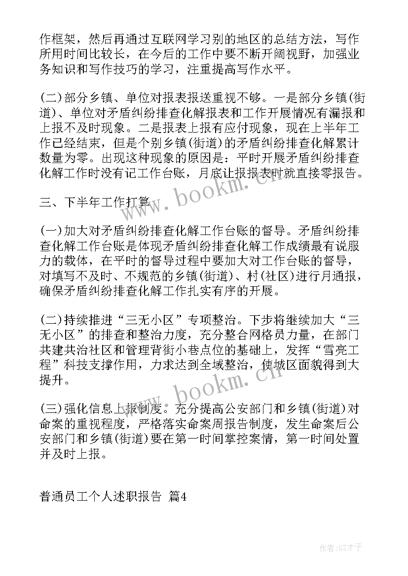 最新普通员工述职报告 普通员工个人述职报告(大全9篇)