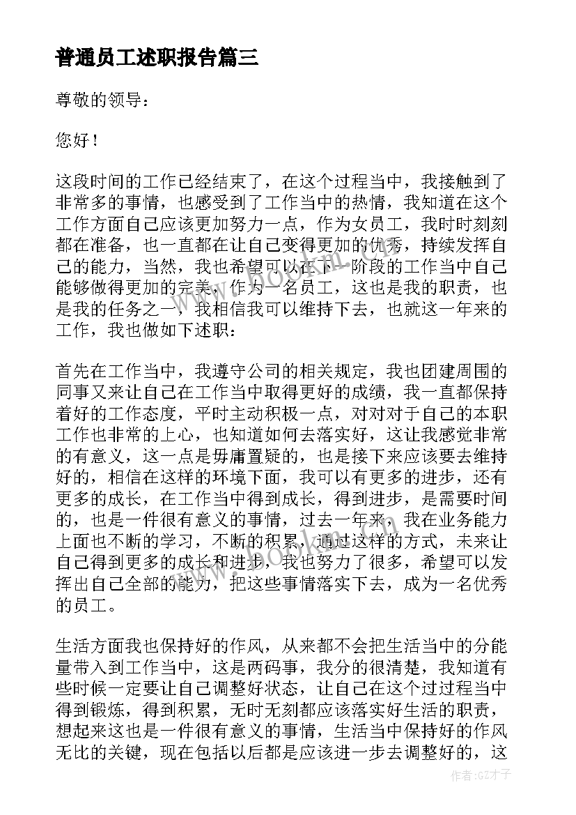 最新普通员工述职报告 普通员工个人述职报告(大全9篇)