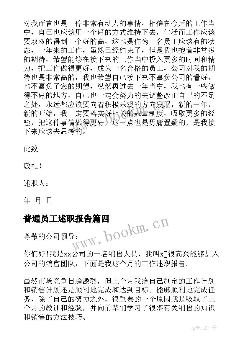 最新普通员工述职报告 普通员工个人述职报告(大全9篇)