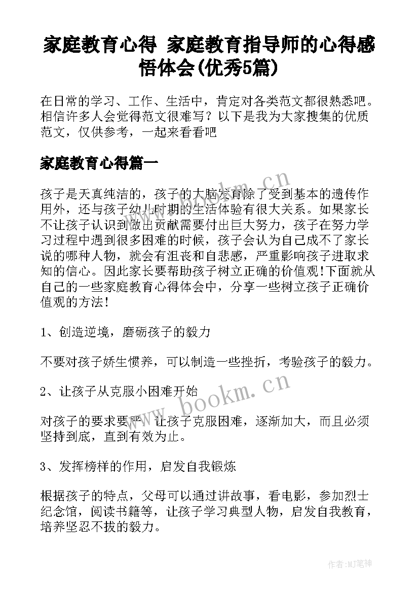 家庭教育心得 家庭教育指导师的心得感悟体会(优秀5篇)