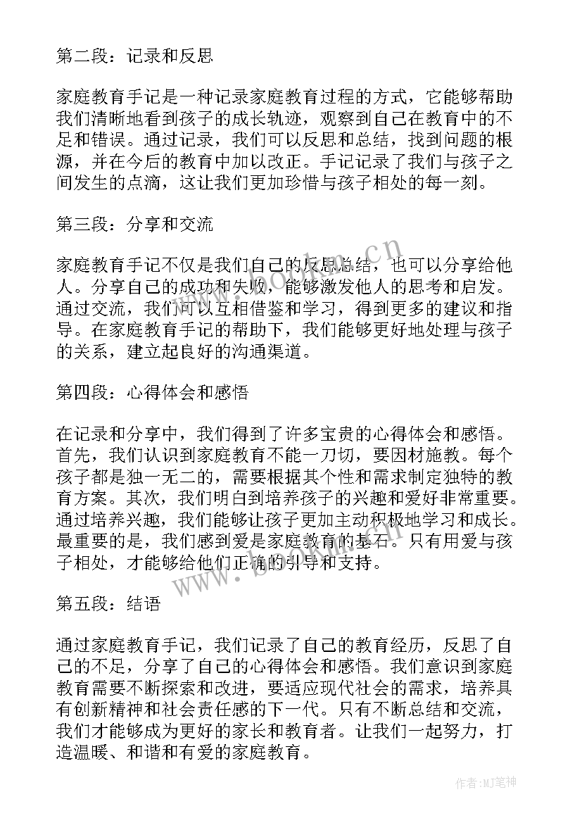 家庭教育心得 家庭教育指导师的心得感悟体会(优秀5篇)