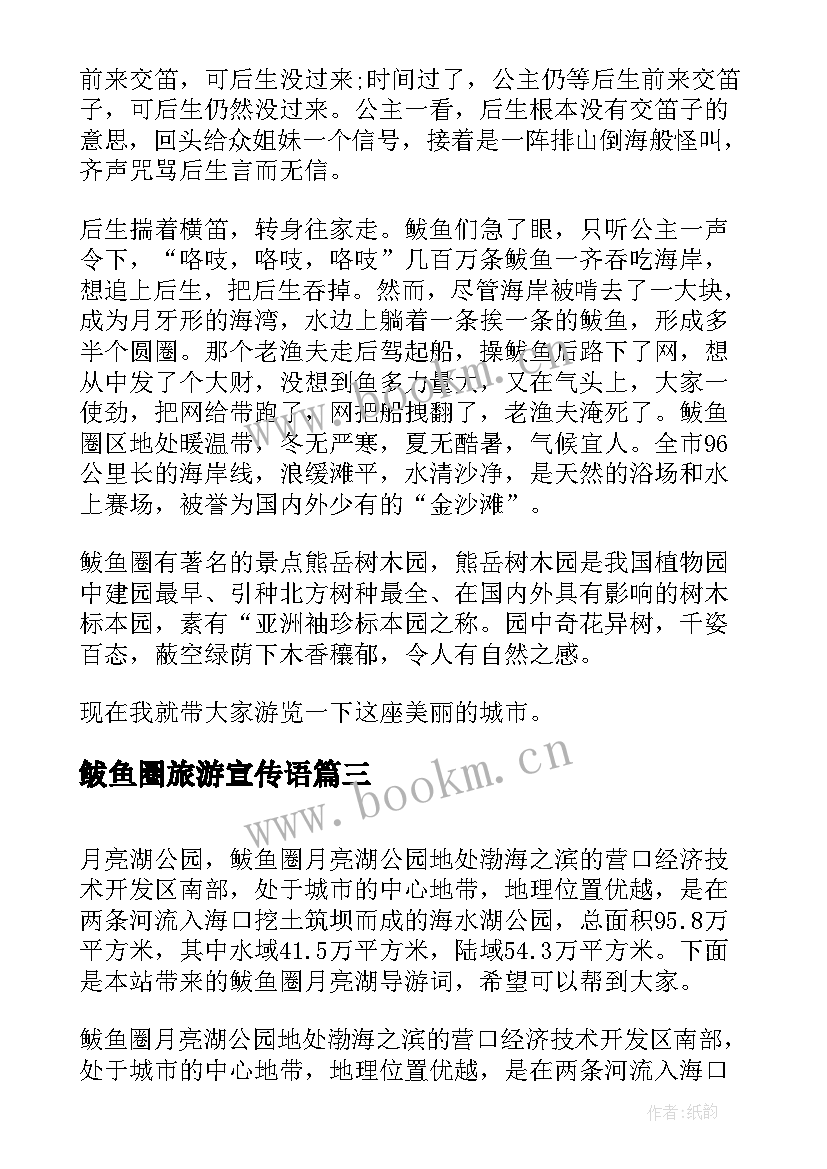 鲅鱼圈旅游宣传语(通用5篇)