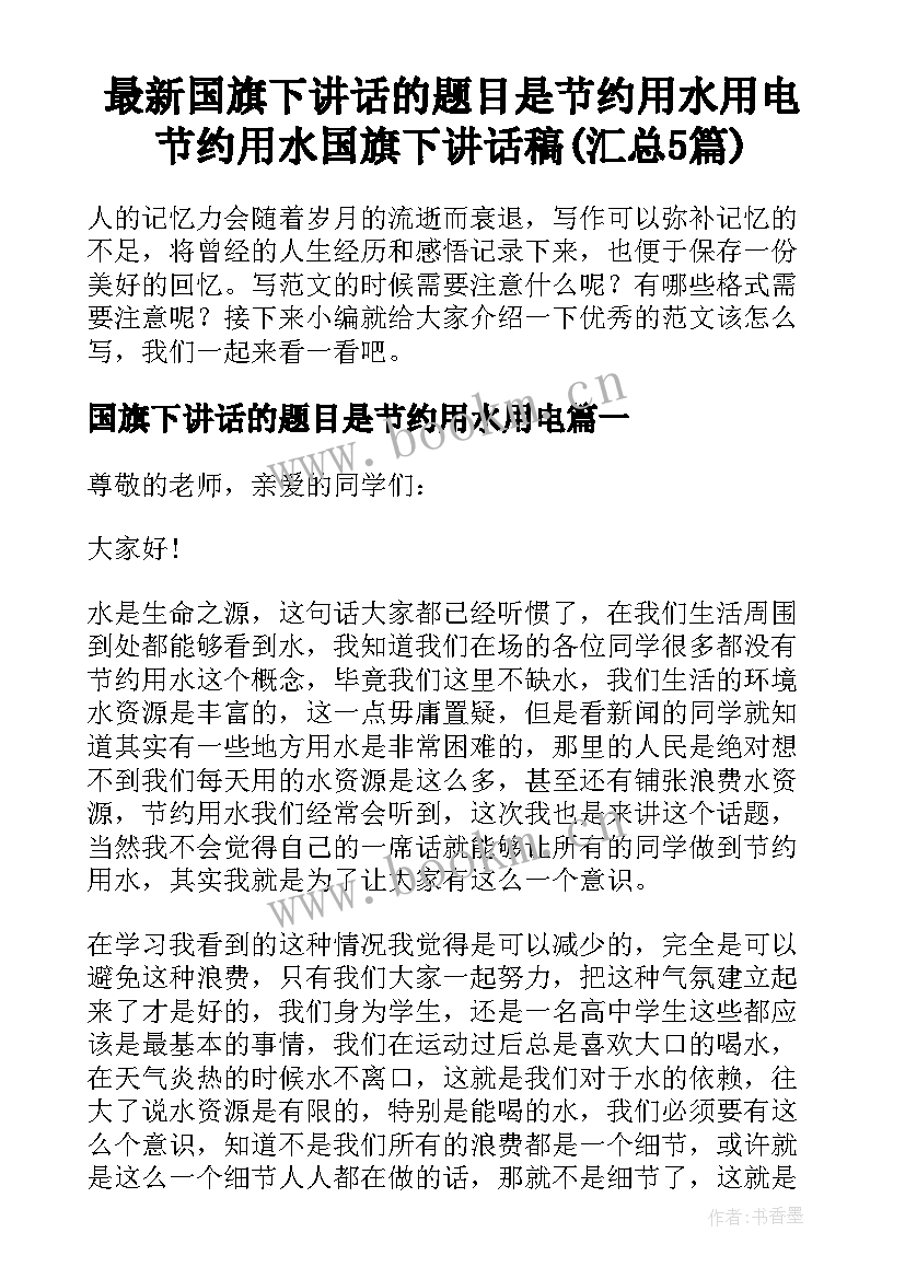 最新国旗下讲话的题目是节约用水用电 节约用水国旗下讲话稿(汇总5篇)