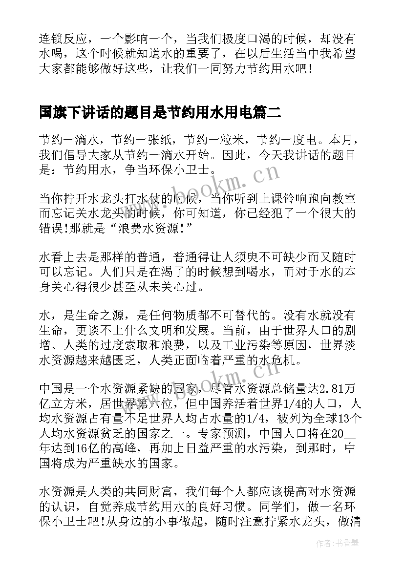 最新国旗下讲话的题目是节约用水用电 节约用水国旗下讲话稿(汇总5篇)