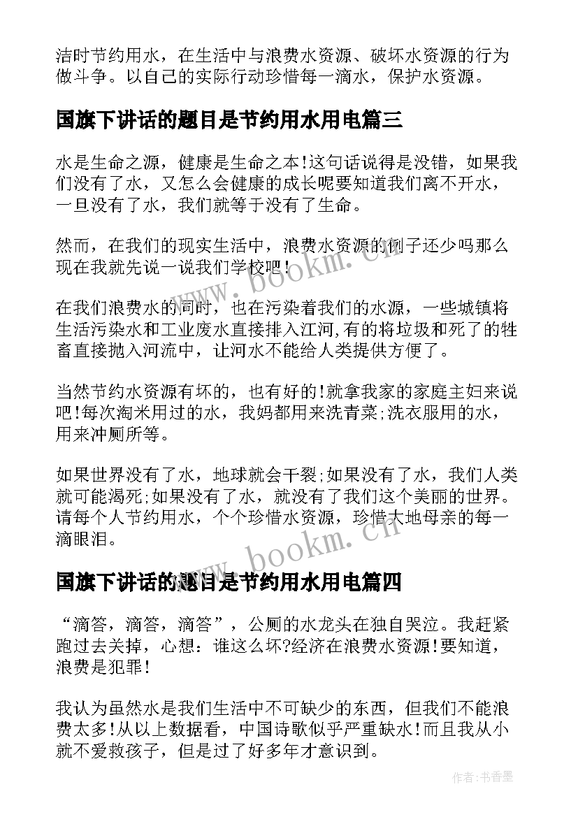 最新国旗下讲话的题目是节约用水用电 节约用水国旗下讲话稿(汇总5篇)