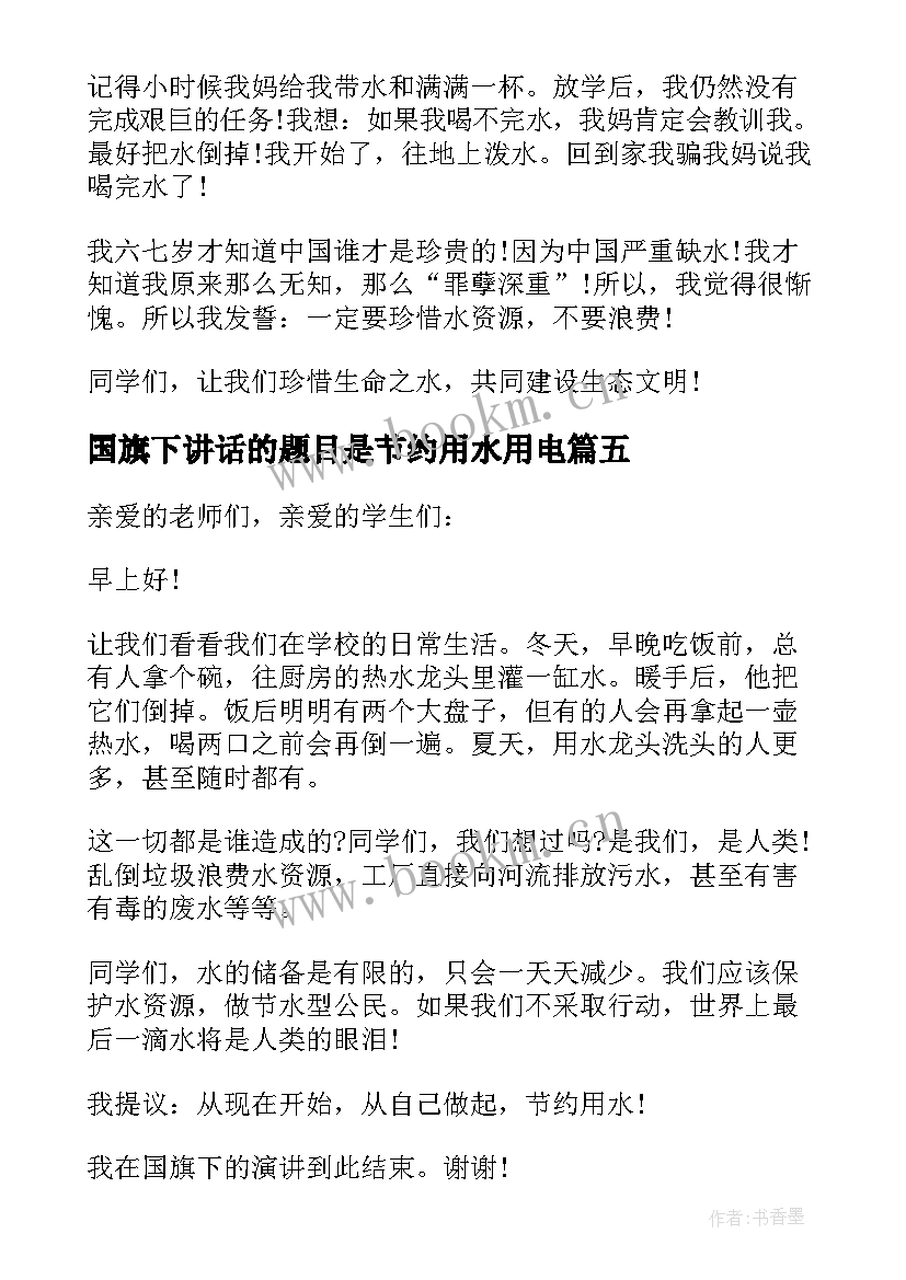 最新国旗下讲话的题目是节约用水用电 节约用水国旗下讲话稿(汇总5篇)