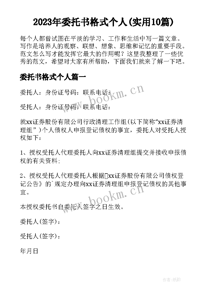 2023年委托书格式个人(实用10篇)