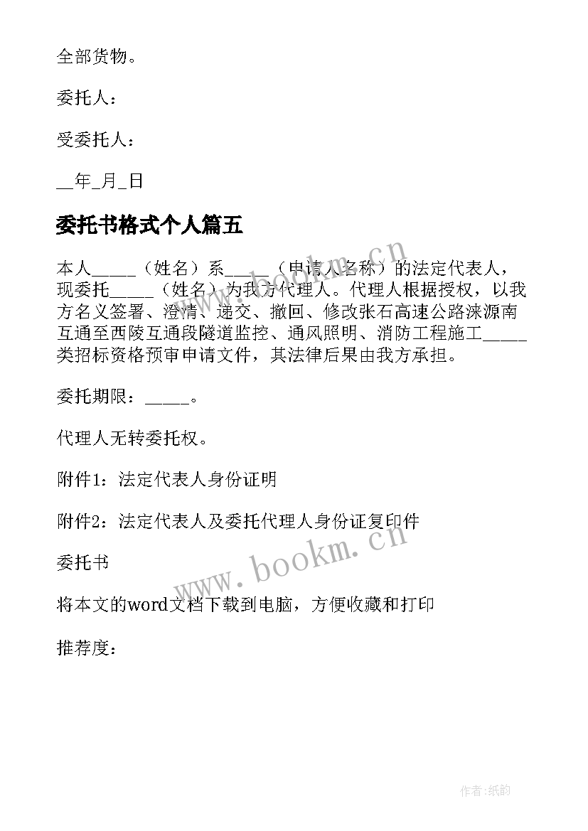 2023年委托书格式个人(实用10篇)