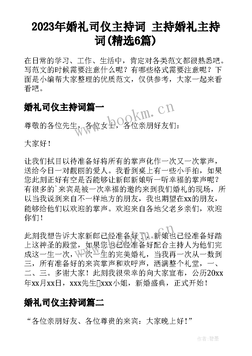 2023年婚礼司仪主持词 主持婚礼主持词(精选6篇)