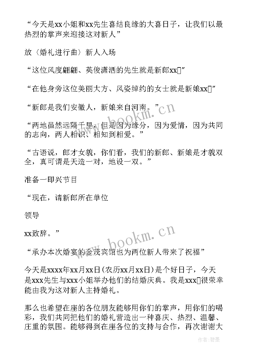 2023年婚礼司仪主持词 主持婚礼主持词(精选6篇)