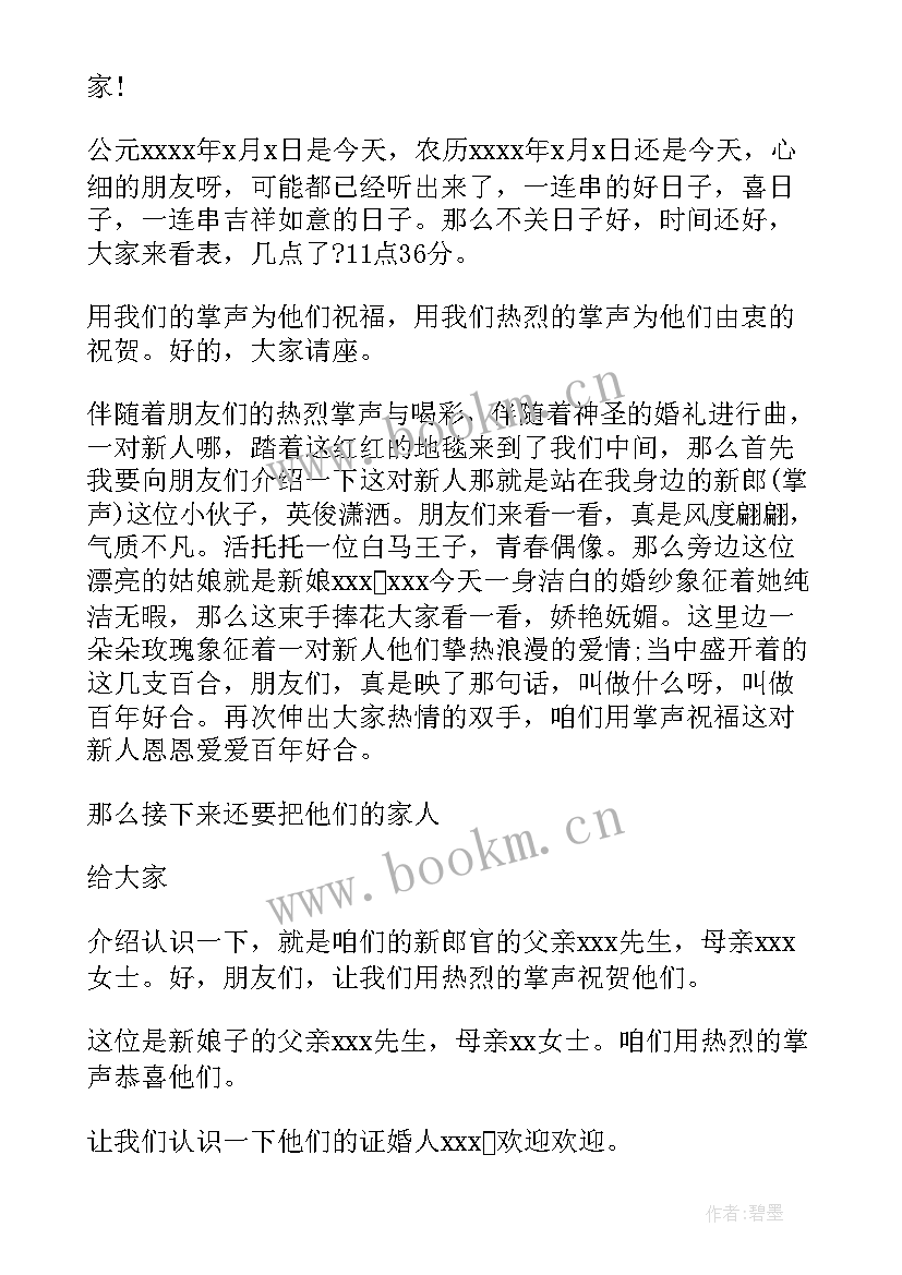 2023年婚礼司仪主持词 主持婚礼主持词(精选6篇)