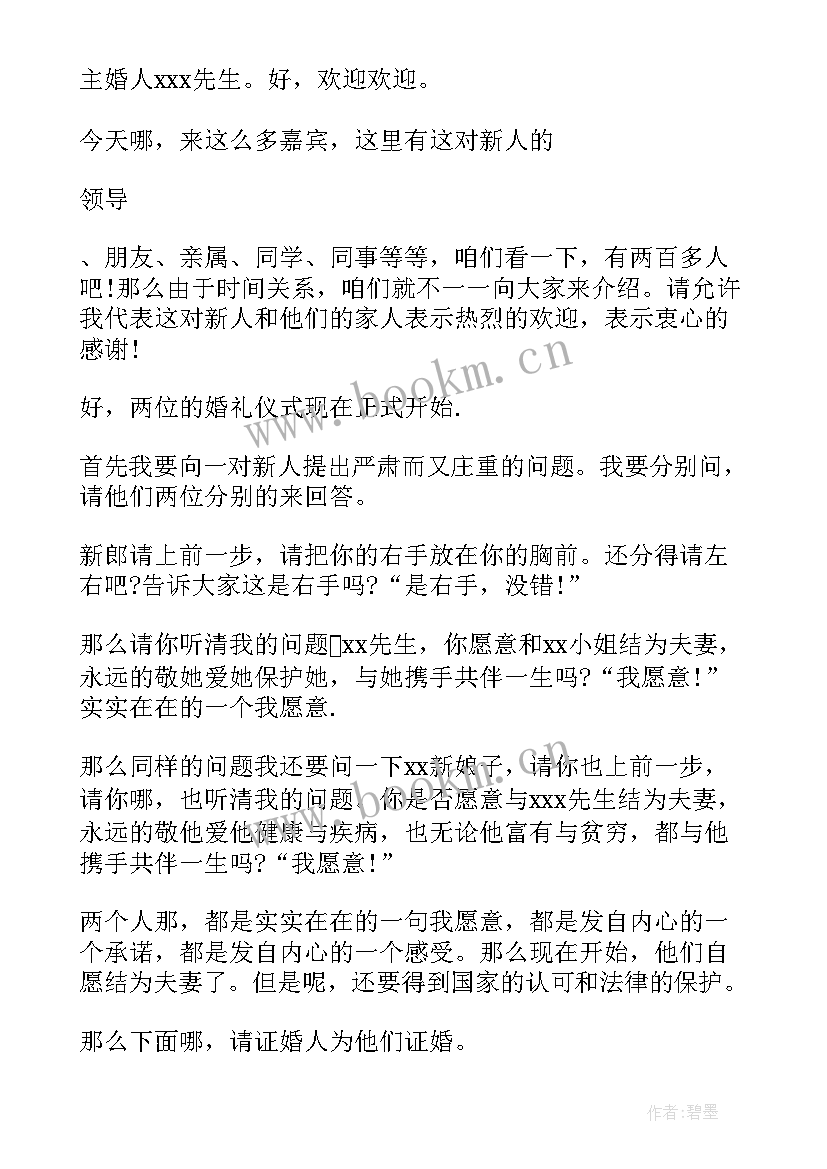 2023年婚礼司仪主持词 主持婚礼主持词(精选6篇)