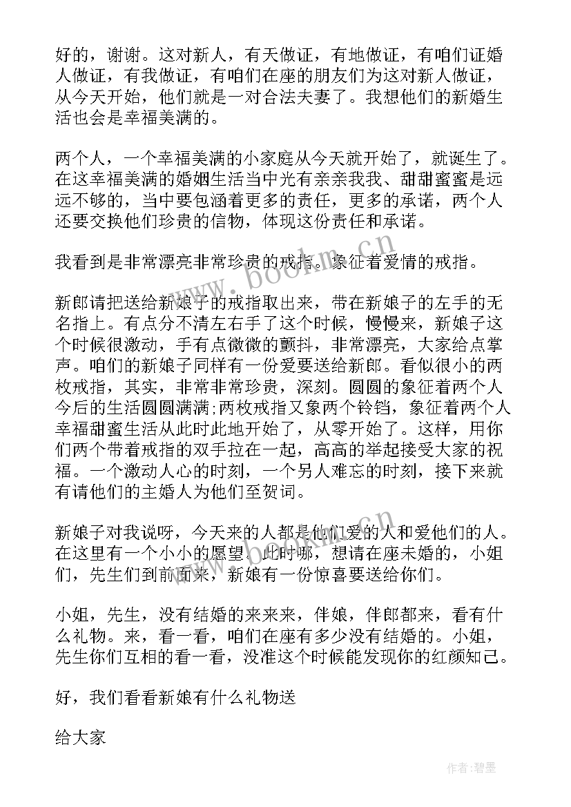 2023年婚礼司仪主持词 主持婚礼主持词(精选6篇)