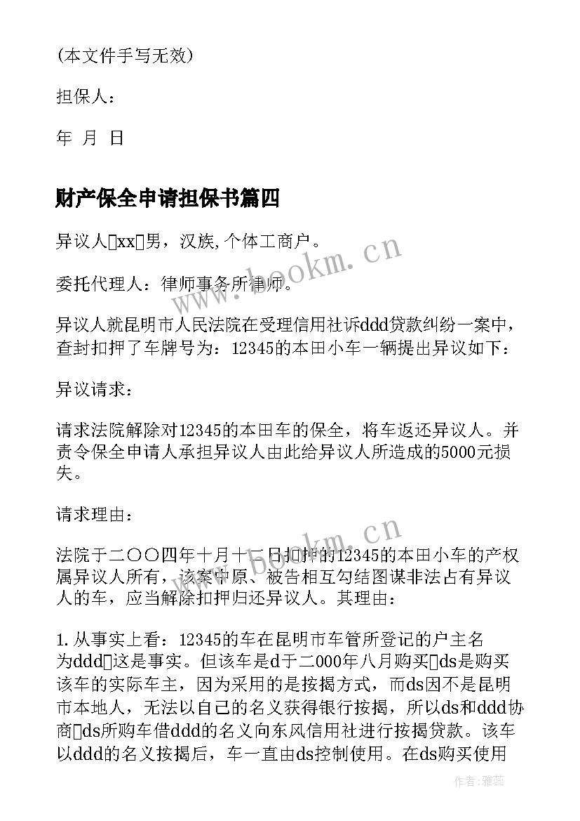 财产保全申请担保书(精选5篇)